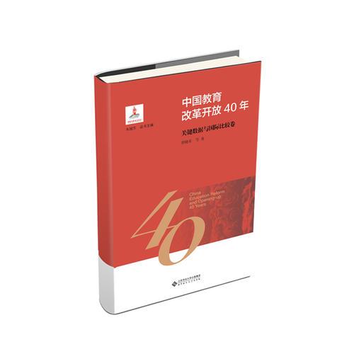 中国教育改革开放40年：关键数据与国际比较卷