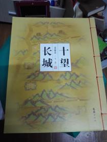 神州賦（4冊全套）：十問黃河`十望長城`十賦黃山`十嘆長江（正版線裝書）袁瑞良親筆簽名