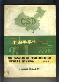 中国半导体器件数据手册（第二册）半导体三极管