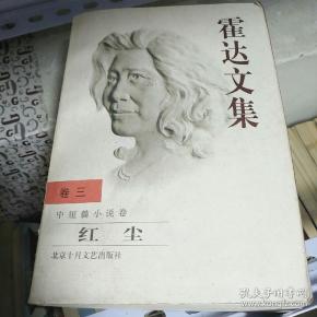 霍达文集.卷三.中短篇小说卷 红尘