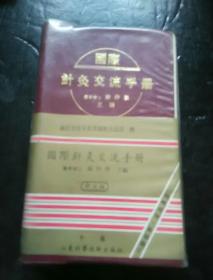 国际针灸交流手册，中文版。