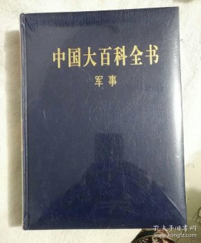 中国 大百科全书  军事(第二版)(全新)