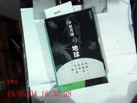 ，站在月球看地球