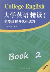 大学英语精读同步讲解与优化练习 Book 2 第三版 修订版