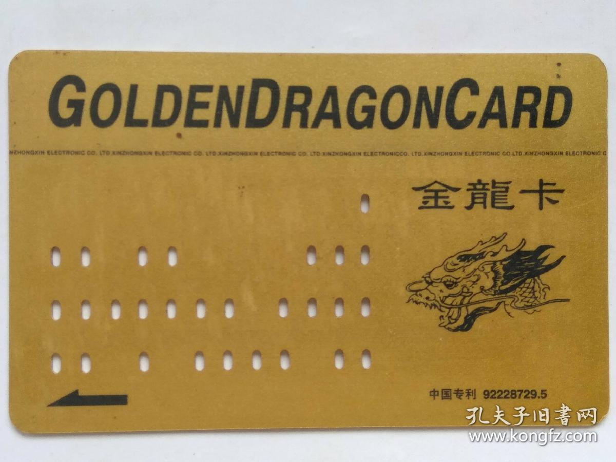 金龙卡 golden dragon card_哈尔滨市新中新电子有限公司_孔夫子旧书