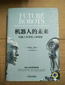 機器人的未來：機器人科學的人類隱喻