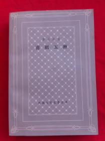 莎士比亚喜剧五种 网格本