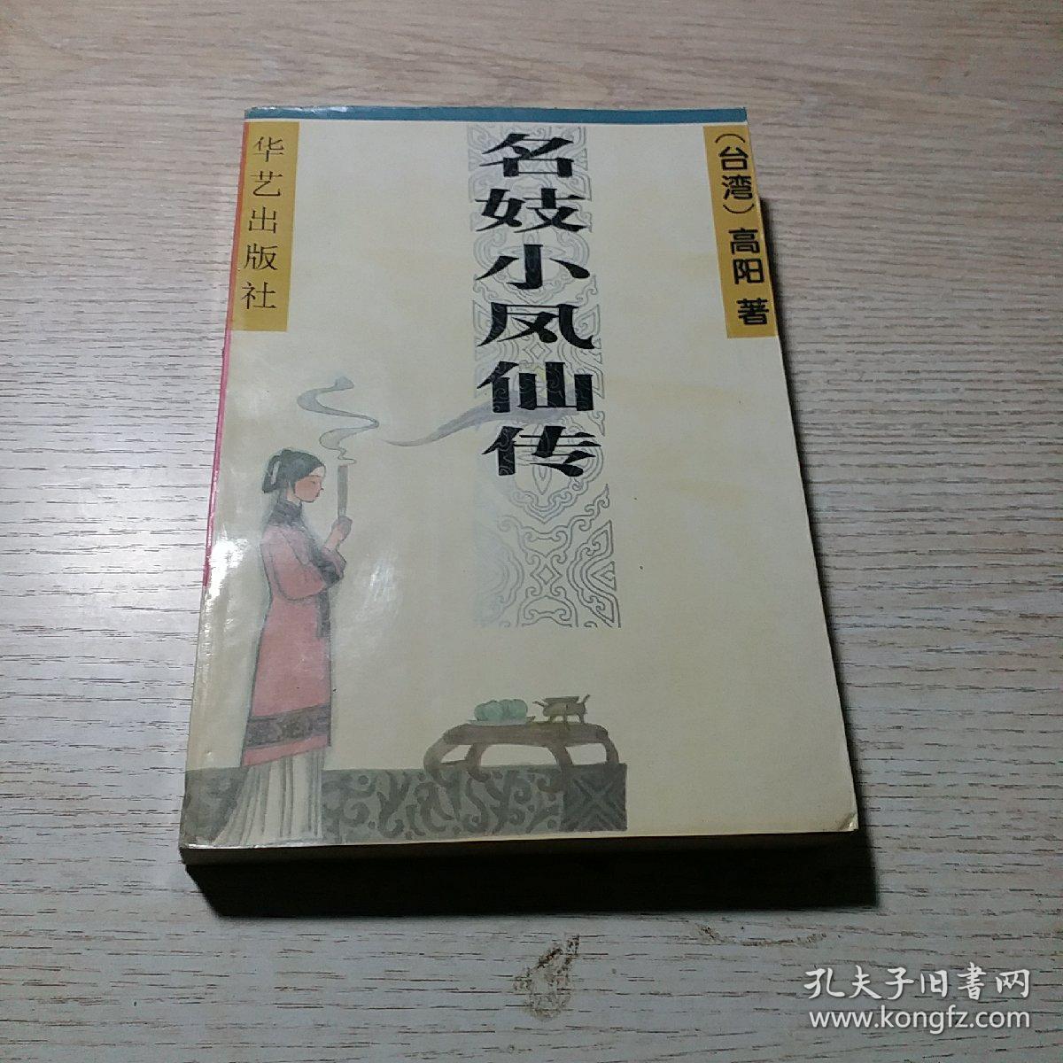 名妓小凤仙传