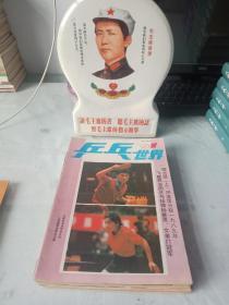 《乒乓世界》（1990年第1期)