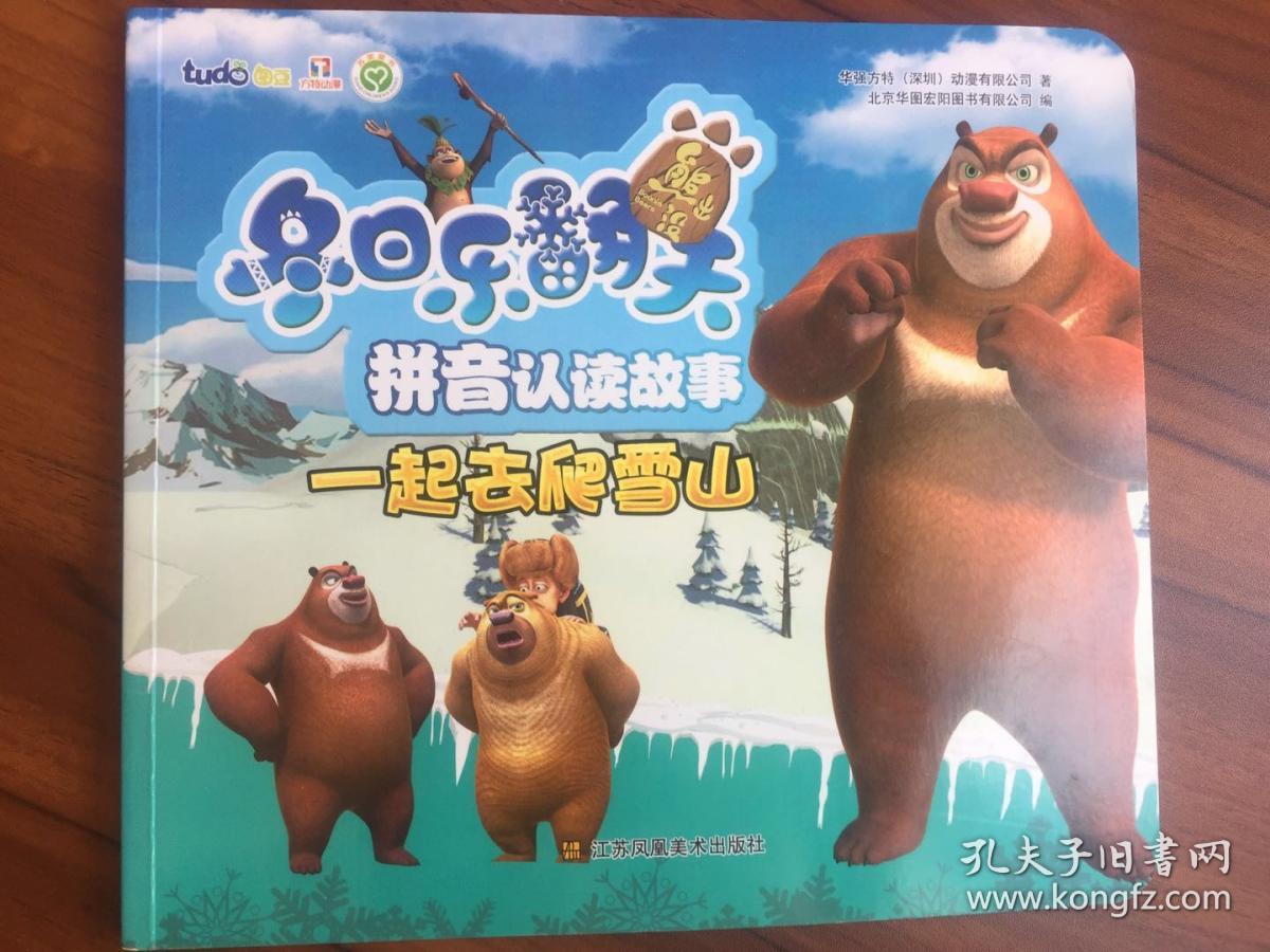 图1图2图3相似商品熊出没之冬日乐翻天拼音认读故事-一起去爬雪山华强
