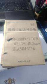 德语语法练习手册