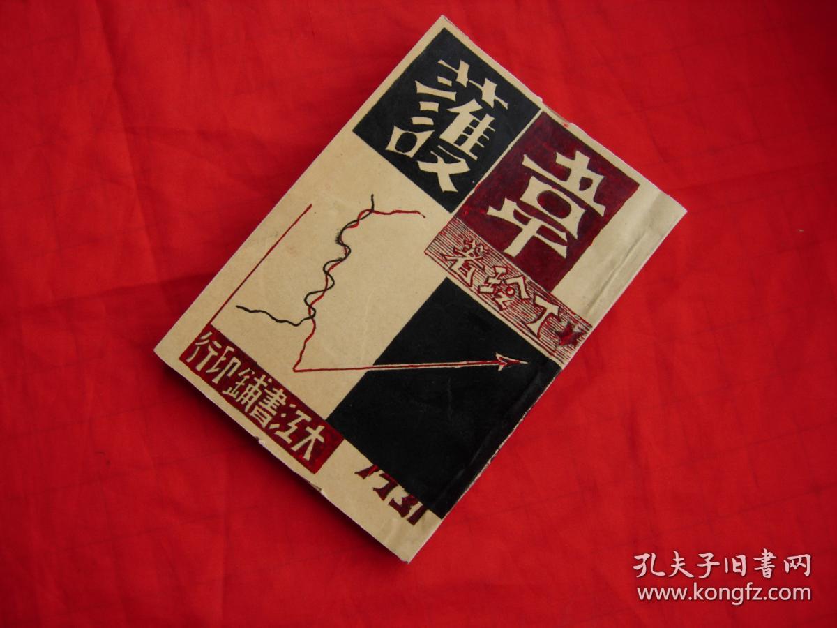 《韦护》丁玲 民国19年版