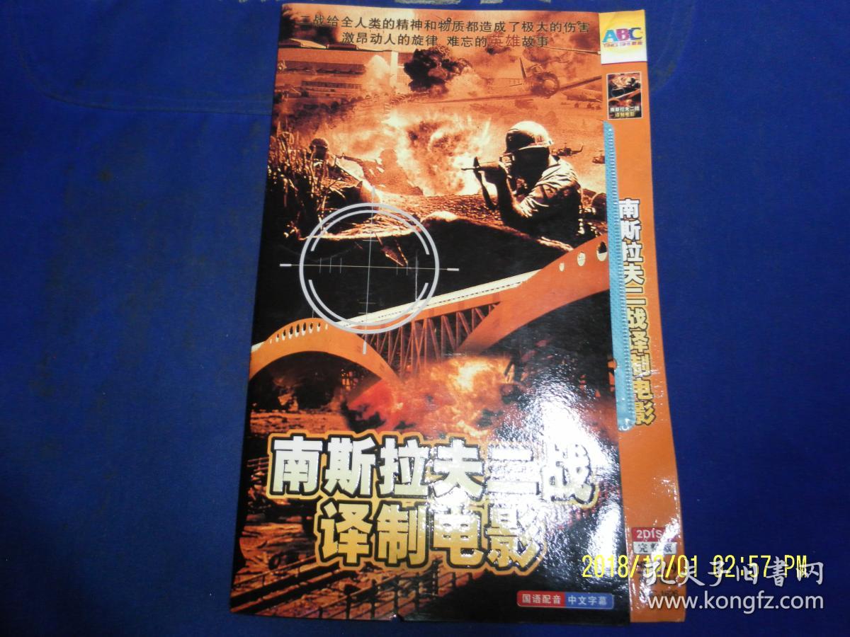 dvd 南斯拉夫二战译制电影 2碟装 (瓦尔特保卫萨拉热窝.桥.