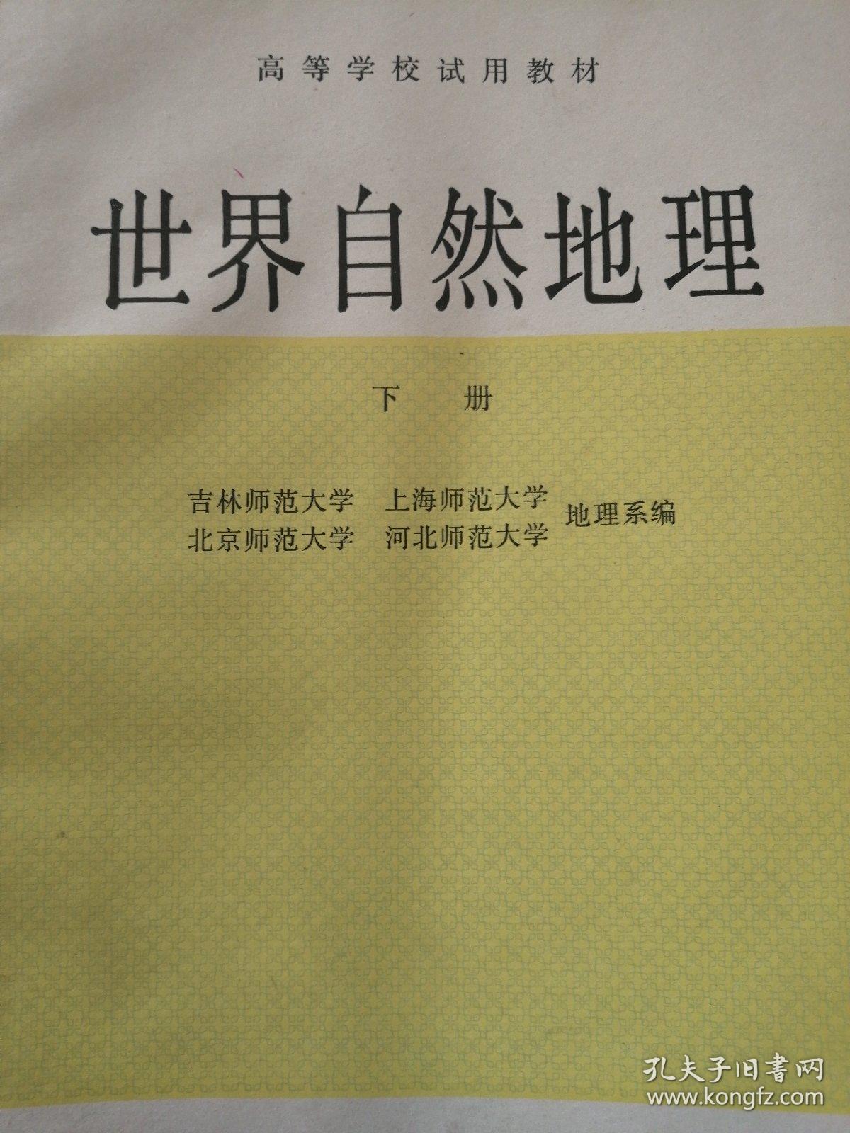 世界自然地理 上下册