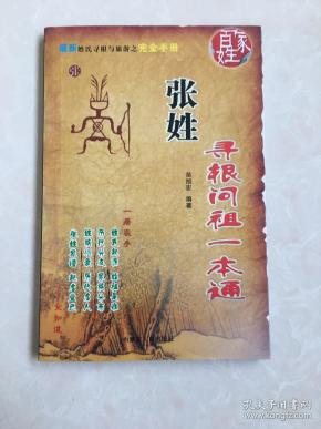 张姓寻根问祖一本通