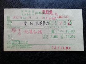 特色票据329（书票）--1972年新华书店北京发行所调拨通知单