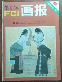富江春画报～1981年第6期（总340期）