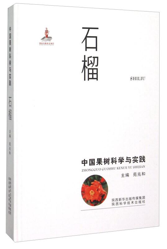 石榴种植技术书籍 中国果树科学与实践 石榴