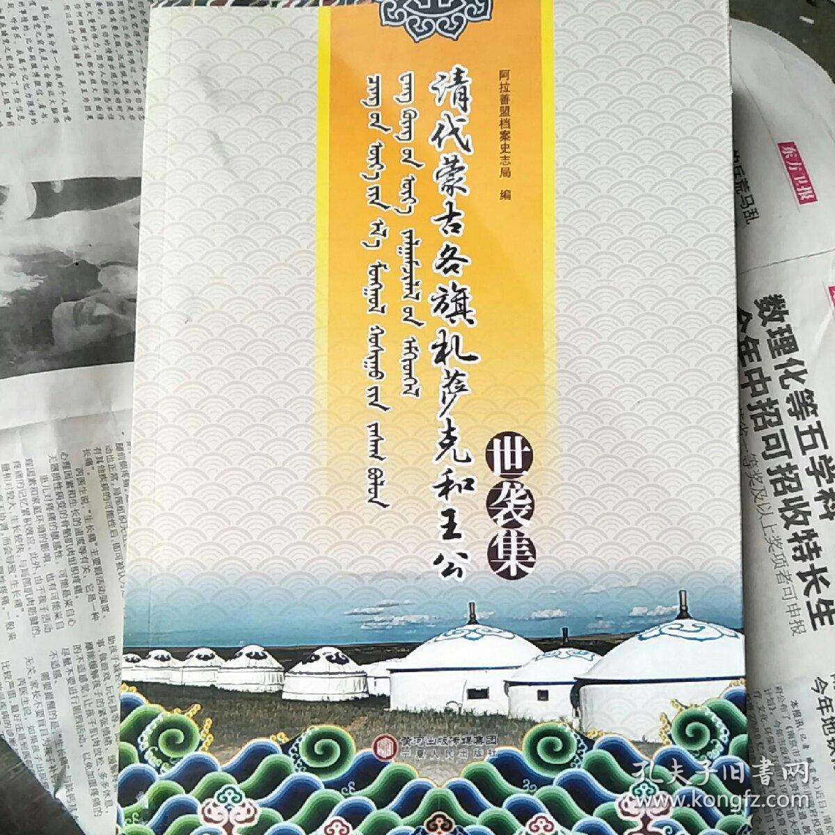 清代蒙古各旗札萨克和王公世袭集