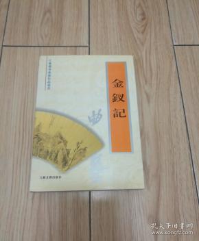 金钗记 (江苏优秀曲艺作品丛书)  杨 乃 珍 演出 本