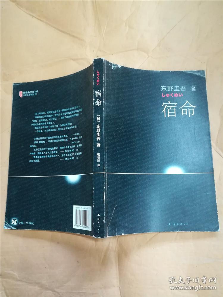 宿命([日]东野圭吾 著;张智渊 译)_简介_价格_小说书籍_孔网