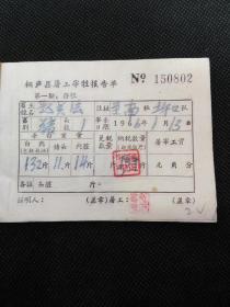 1966年桐庐县屠工宰牲报告单一套（存根和纳税单）