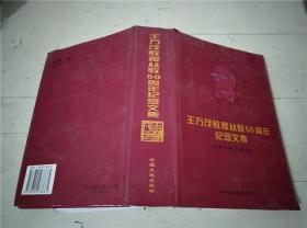 王万茂教授从教50周年纪念文集
