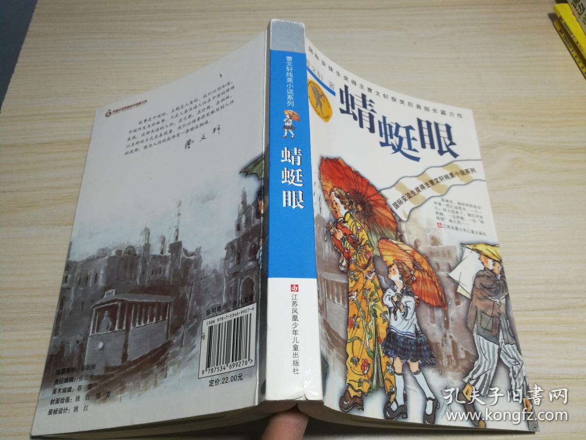 曹文轩纯美小说系列:蜻蜓眼_曹文轩 著_孔夫子旧书网