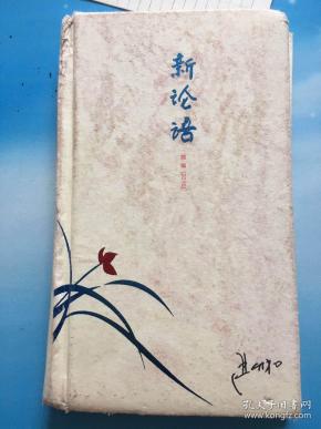 [严介和新论语