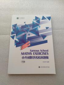 平行线教育：Famous school MATHS  EXERCISES小升初数学名校真题集（下）