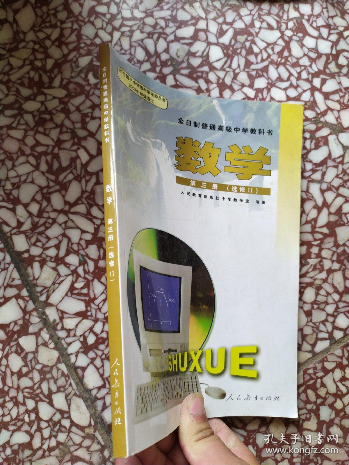 全日制普通高级中学教科书数学第三册选修2
