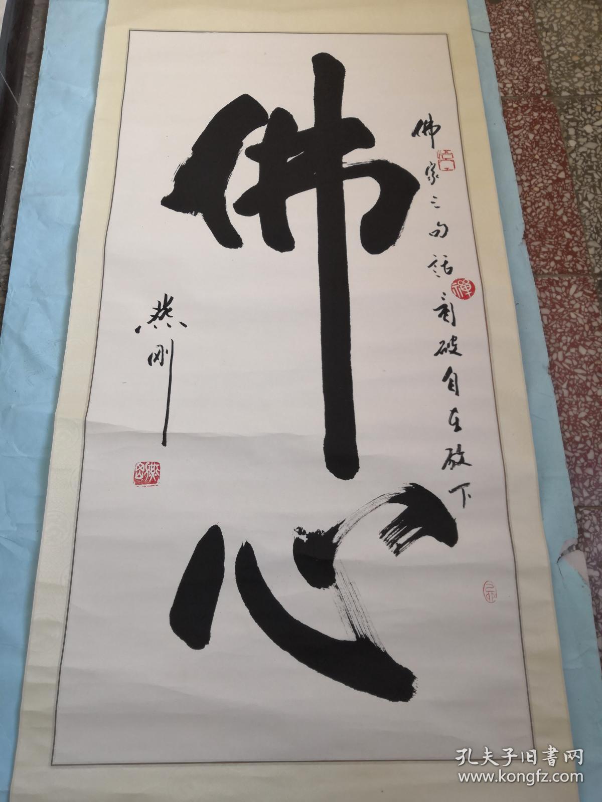 著名书法家李燕刚大幅佛心书法一幅