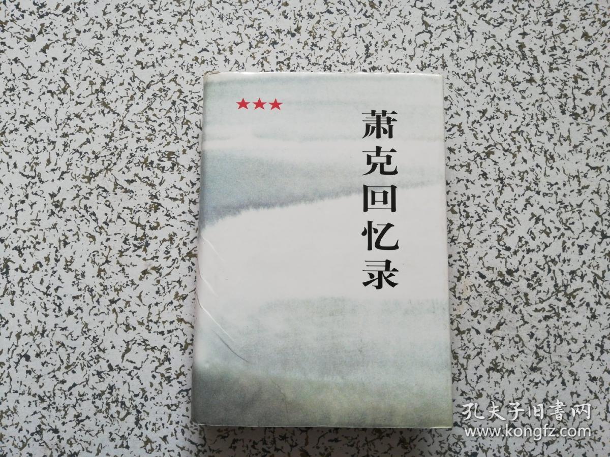 萧克回忆录  精装本  扉页有签名