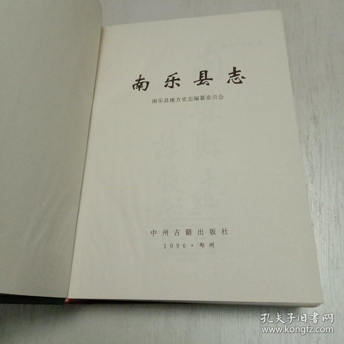 中华人民共和国地方志河南省南乐县志