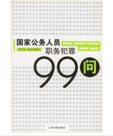 国家公务人员职务犯罪99问 /李宏民，庞克道著/人民法院出版社