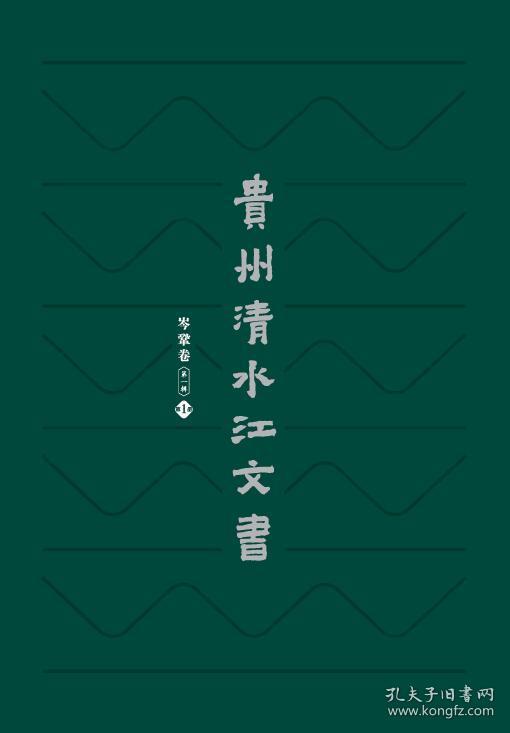 《贵州清水江文书岑巩卷(第一辑)》