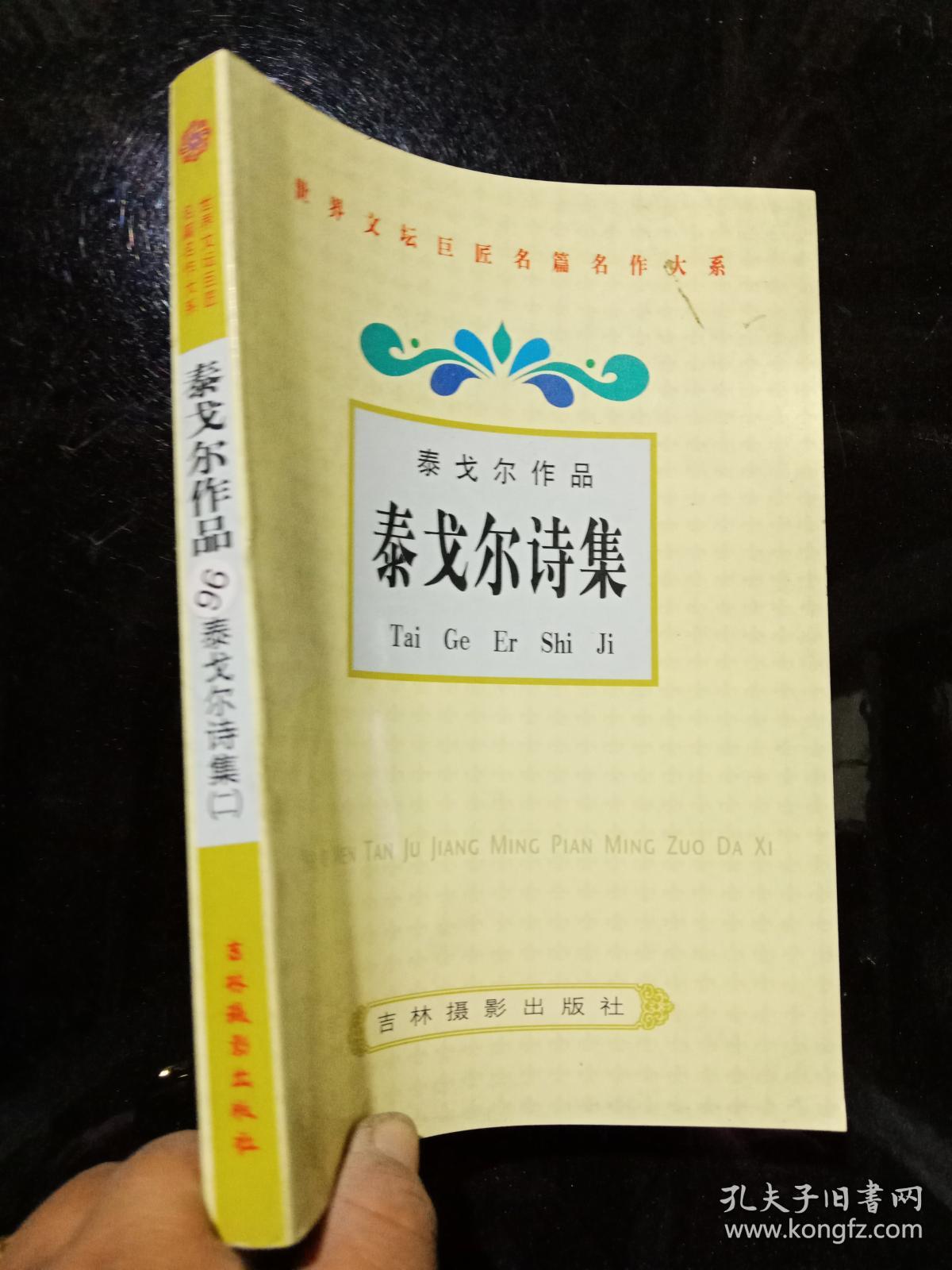 泰戈尔诗集(二) .