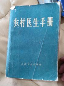 农村医生手册
