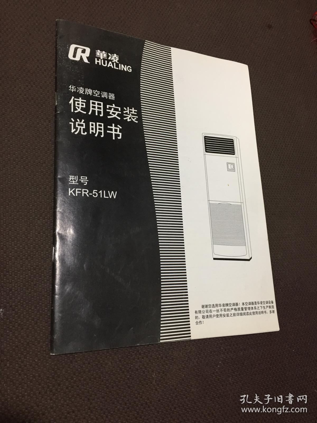 华凌牌空调器kfr-51lw使用安装说明书