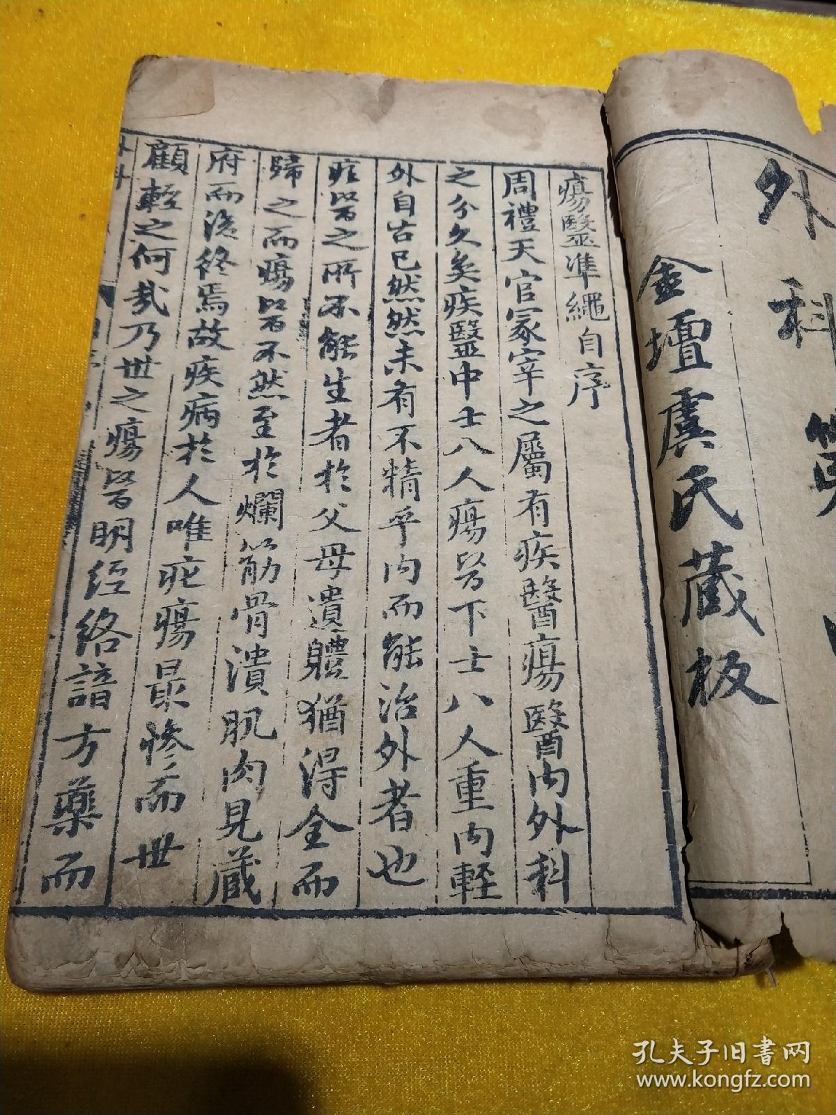 珍贵古代中医文献明万历疡医准绳卷1一厚册全_王肯堂_孔夫子旧书网