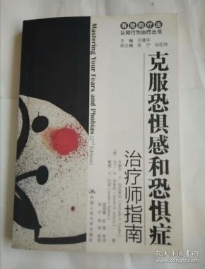 克服恐惧感和恐惧症