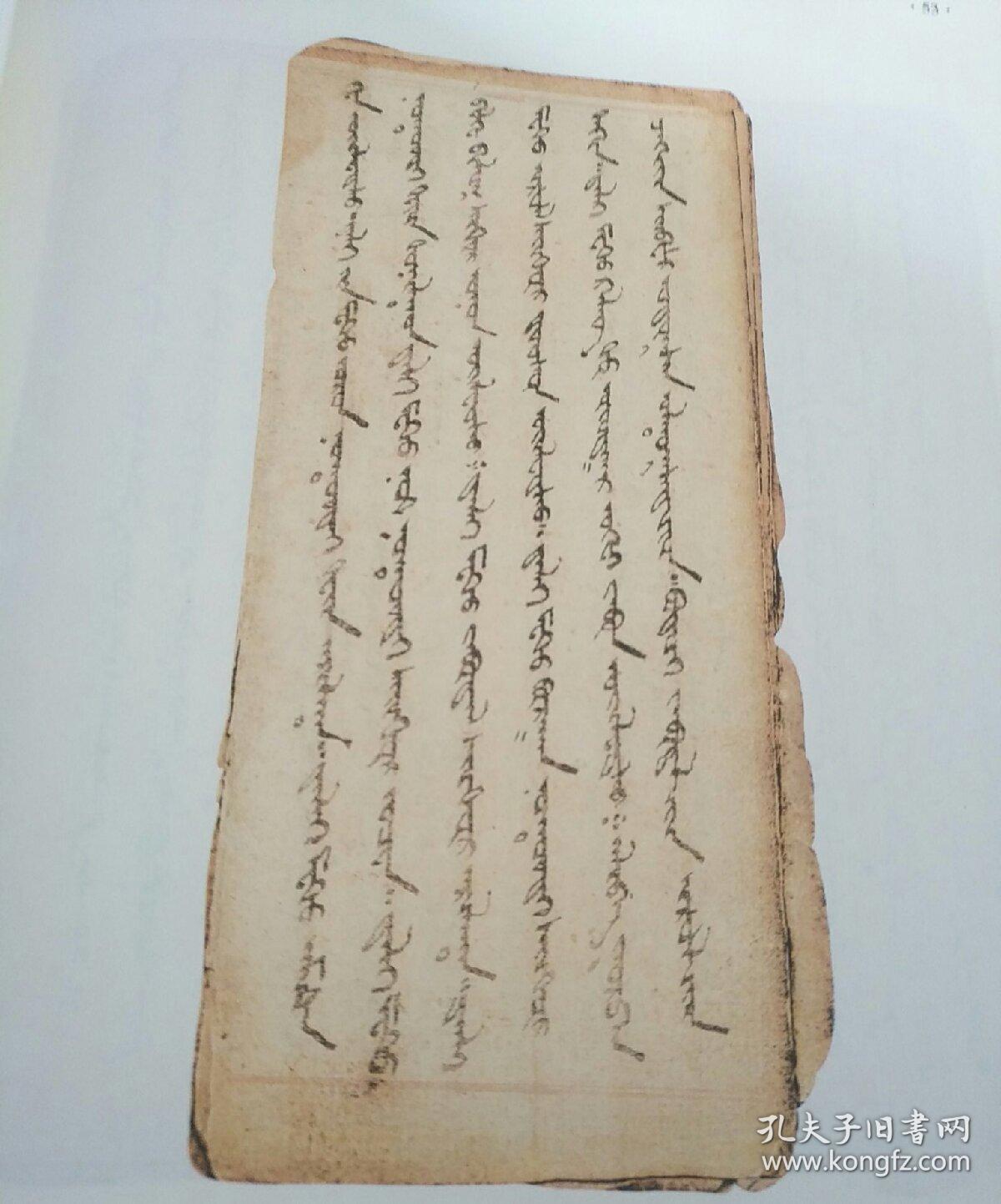 蒙文版--伊犁河流域厄鲁特人民间所藏托忒文文献汇集 第十四卷 蒙文