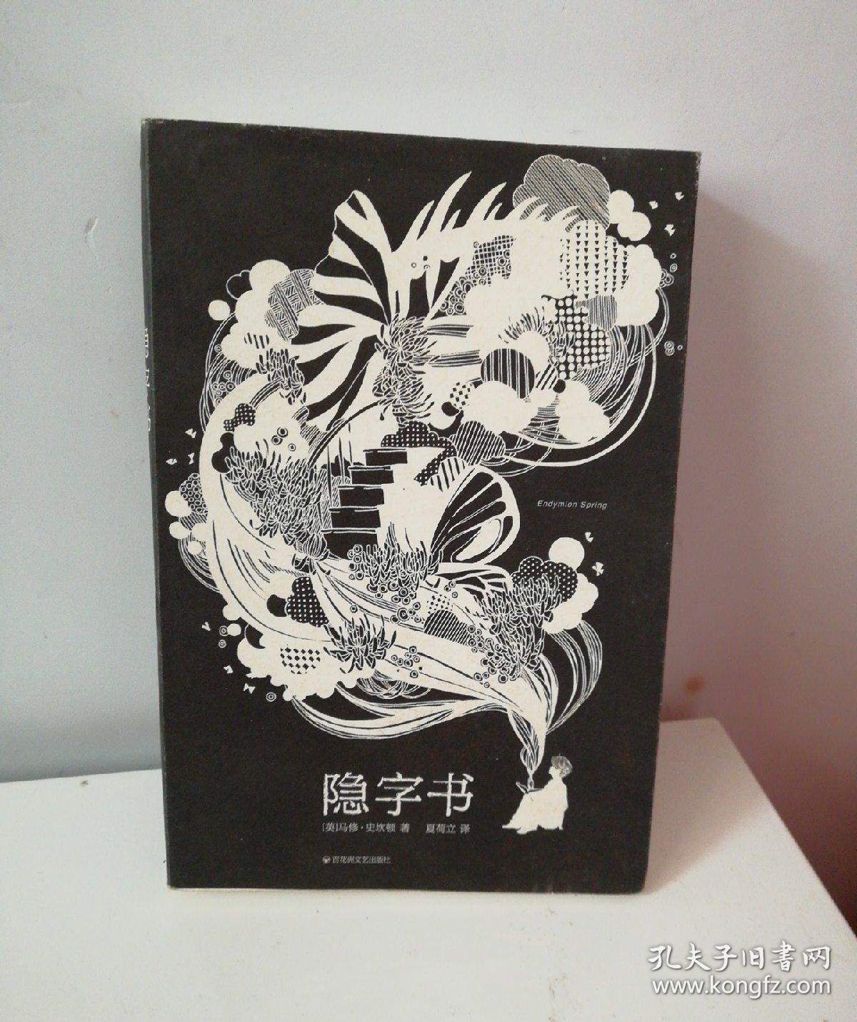 隐字书:endymion spring