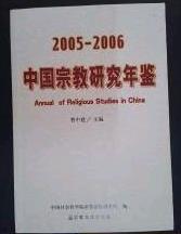 2005/2006中国宗教研究年鉴