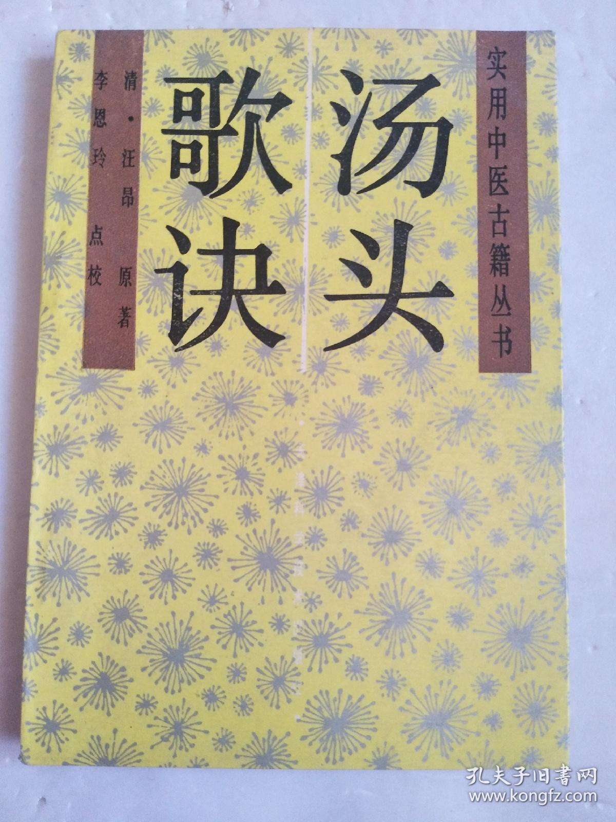 汤头歌诀