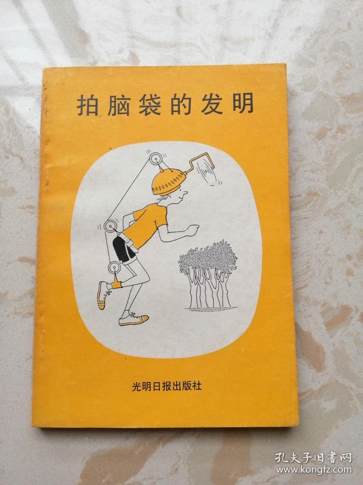 拍脑袋的发明_孔夫子旧书网