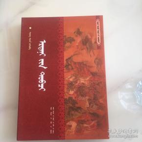 蒙古源流 蒙古语版