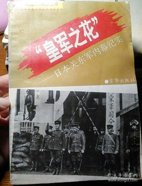 "皇军之花"——日本关东军内幕纪实