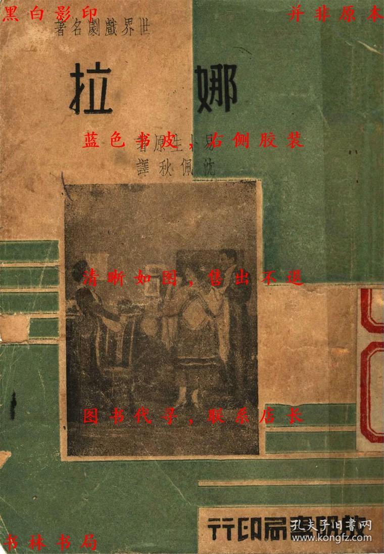 【复印件】娜拉-易卜生著-民国启明书局刊本