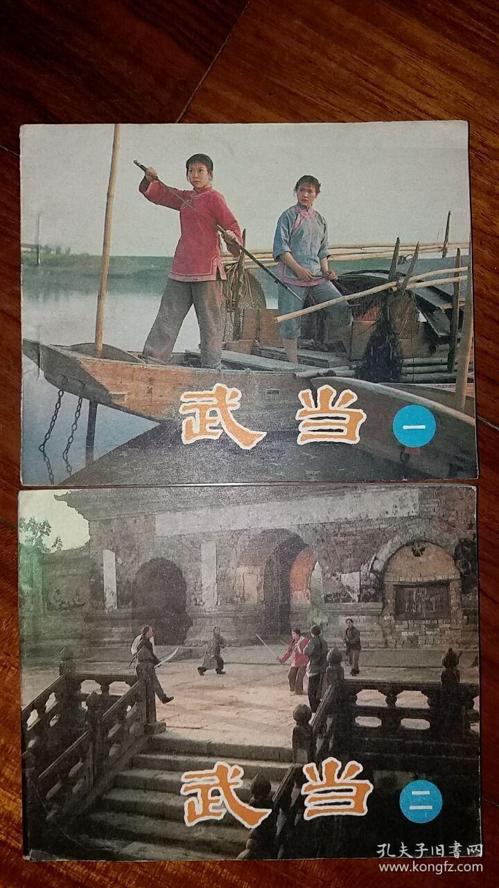 包邮挂刷 正版 中电 电影版 连环画 小人书 武当 上下全 一印